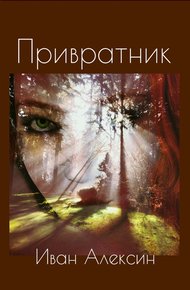 Обложка книги Привратник