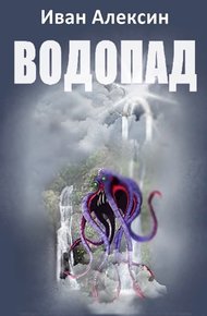 Обложка книги Водопад