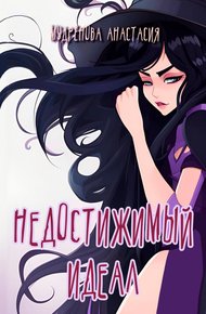 Обложка книги Недостижимый идеал