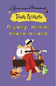 Обложка книги В джазе только чижик-пыжик