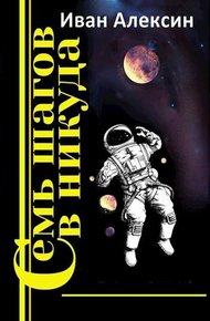 Обложка книги Семь шагов в никуда