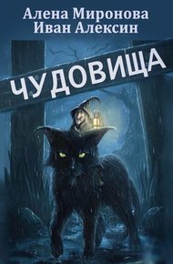 Обложка книги Чудовища
