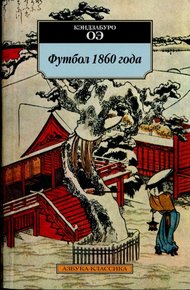 Обложка книги Футбол 1860 года