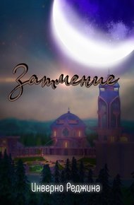 Обложка книги Затмение