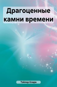 Обложка книги Драгоценные камни времени