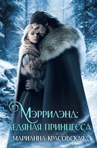 Обложка книги Мэррилэнд: ледяная принцесса