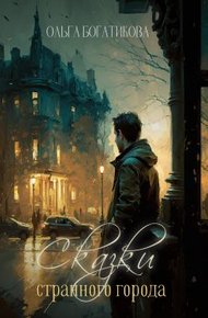 Обложка книги Сказки странного города