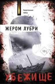 Обложка книги Убежище