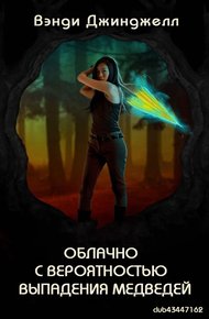 Обложка книги Облачно с вероятностью выпадения медведей