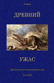 Обложка книги Древний ужас. Сборник