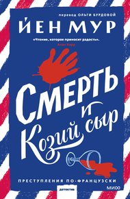 Обложка книги Смерть и козий сыр
