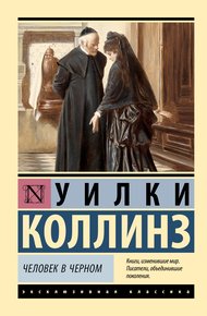 Обложка книги Человек в черном