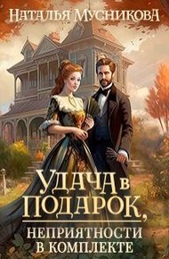Обложка книги Удача в подарок, неприятности в комплекте