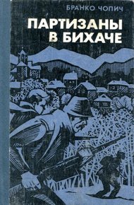 Обложка книги Партизаны в Бихаче