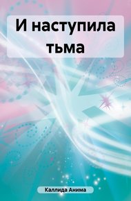Обложка книги И наступила тьма