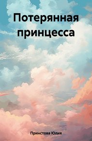 Обложка книги Потерянная принцесса