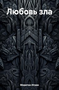 Обложка книги Любовь зла