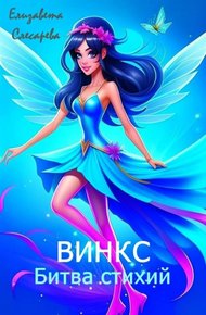 Обложка книги Винкс. Битва стихий