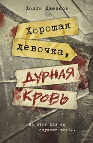 Обложка книги Хорошая девочка, дурная кровь