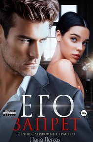 Обложка книги Его запрет