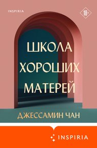 Обложка книги Школа хороших матерей