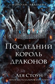 Обложка книги Последний король драконов