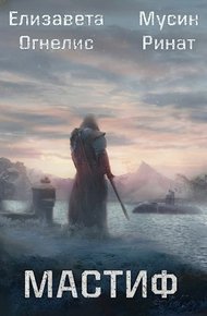 Обложка книги Мастиф