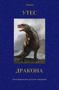 Обложка книги Утес дракона. Палеофантастика русской эмиграции
