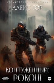 Рокош