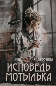 Обложка книги Исповедь Мотылька