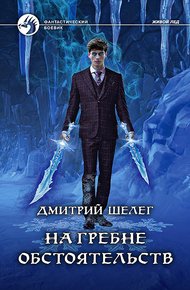 Обложка книги На гребне обстоятельств