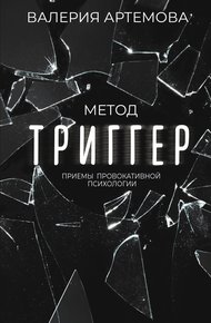 Обложка книги Метод «Триггер». Приемы провокативной психологии