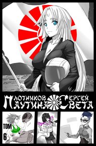 Обложка книги Паутина Света 6