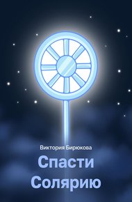 Обложка книги Спасти Солярию