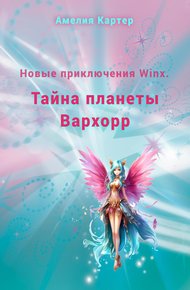 Обложка книги Новые приключения Winx. Тайна планеты Вархорр