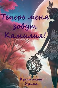 Обложка книги Теперь меня зовут Камилия!