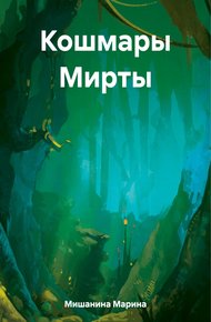 Обложка книги Кошмары Мирты