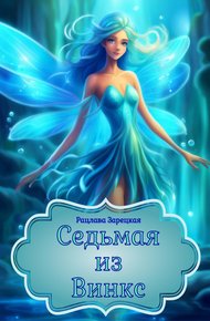 Обложка книги Седьмая из Винкс