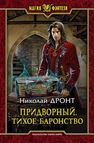 Обложка книги Тихое баронство