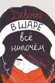 Обложка книги Девочке в шаре всё нипочём
