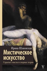 Обложка книги Мистическое искусство: скрытые смыслы и спорные теории