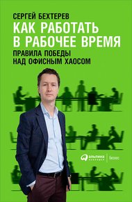 Обложка книги Как работать в рабочее время: Правила победы над офисным хаосом