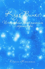 Обложка книги Клуб Винкс: Исчезнувшие воспоминания о странной фее