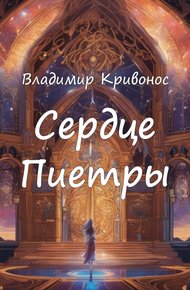 Обложка книги Сердце Пиетры