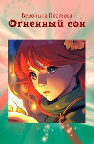 Обложка книги Огненный сон