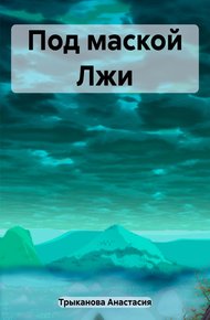 Обложка книги Под маской Лжи