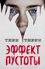 Обложка книги Эффект пустоты
