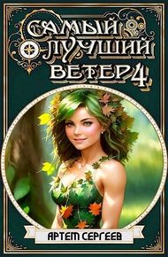 Обложка книги Самый Лучший Ветер 4