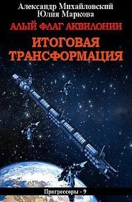 Обложка книги Алый флаг Аквилонии. Итоговая трансформация [СИ]