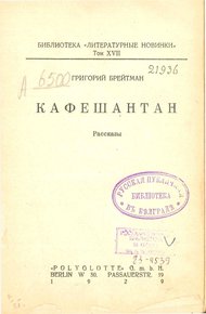Обложка книги Кафешантан. Рассказы